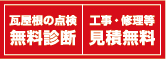 瓦屋根の点検無料診断／工事・修理等見積もり無料