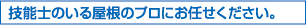 技能士のいる屋根のプロにお任せください。