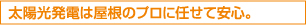 太陽光発電は屋根のプロに任せて安心。