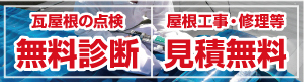 瓦屋根の点検無料診断／工事・修理等見積もり無料